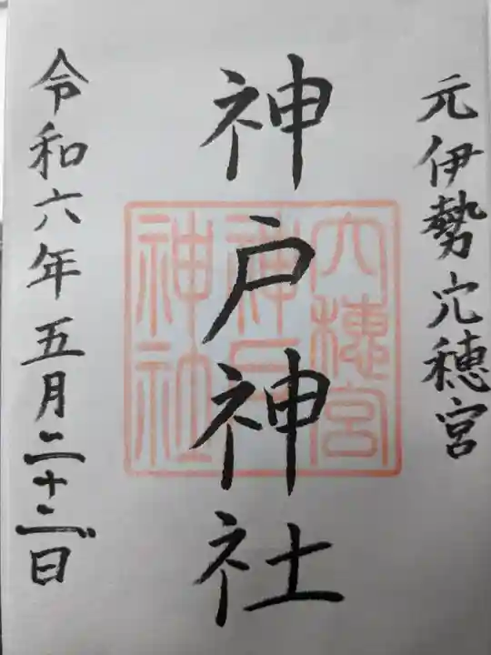 神戸神社(三重県)