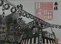 神田神社(神田明神)の御朱印