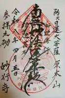 妙行寺の御朱印