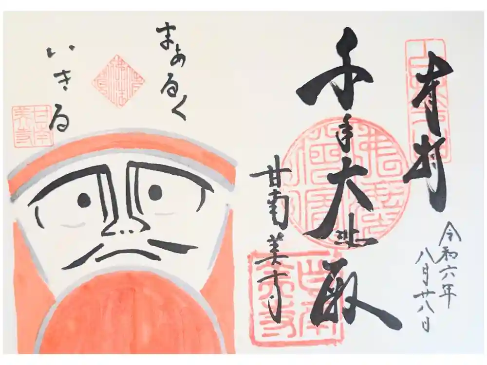 甘南美寺の御朱印