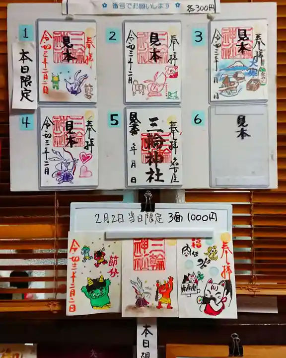 三輪神社の授与品その他