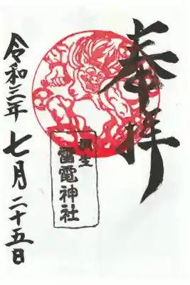 朱色のご朱印(雷神さまシール付き) 初穂料500円