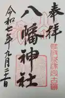 難波八幡神社の御朱印