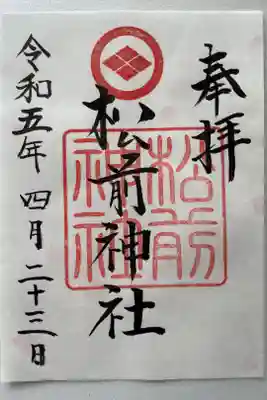 松前神社の御朱印