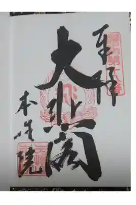 本性院の御朱印