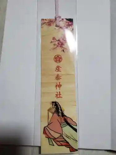 産泰神社の授与品その他