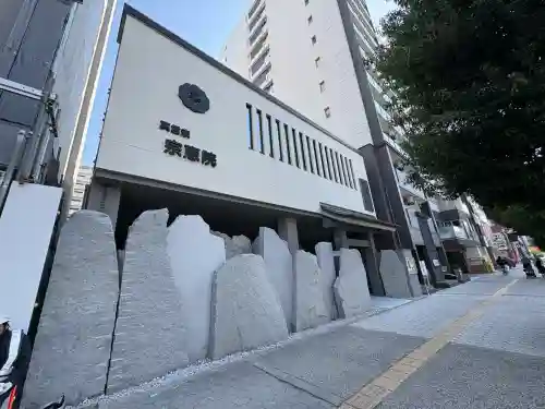 宗恵院(大阪府)