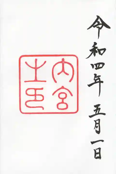 伊勢神宮内宮(皇大神宮)の御朱印
