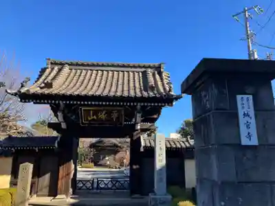 城官寺(東京都)