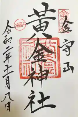 飛驒護國神社の御朱印