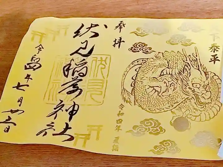 夏詣神玉御朱印