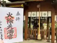 火除天満宮の御朱印
