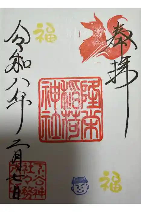 隆栄稲荷神社の御朱印