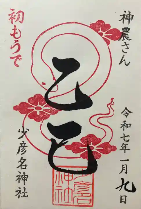 少彦名神社(大阪府)