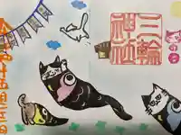 三輪神社の御朱印