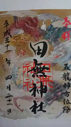 田無神社の御朱印