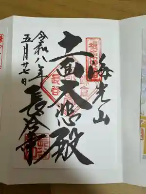 長谷寺の御朱印
