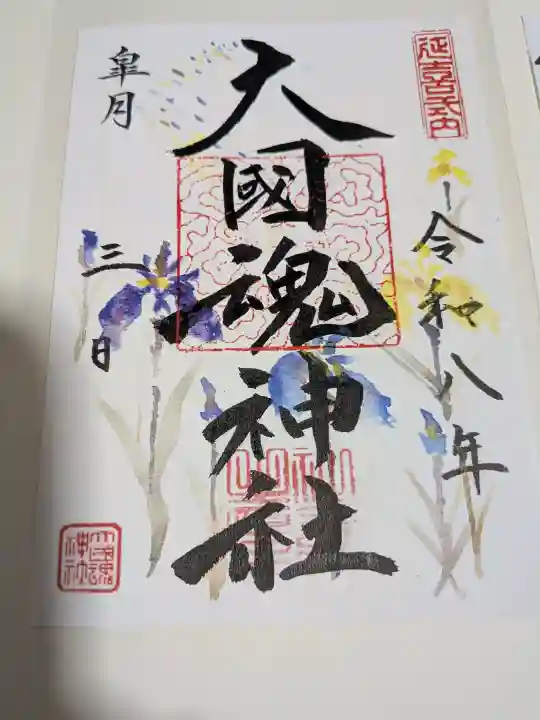 大國魂神社の御朱印