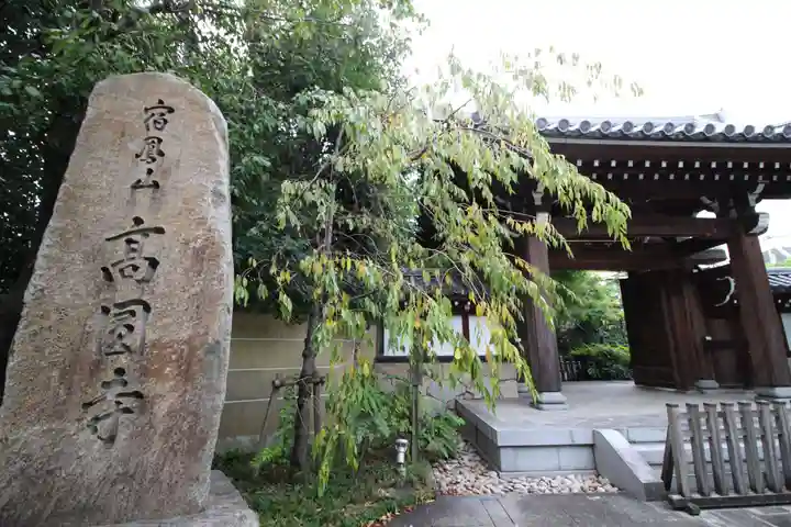 高円寺の山門・神門