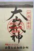 出雲大社相模分祠の御朱印