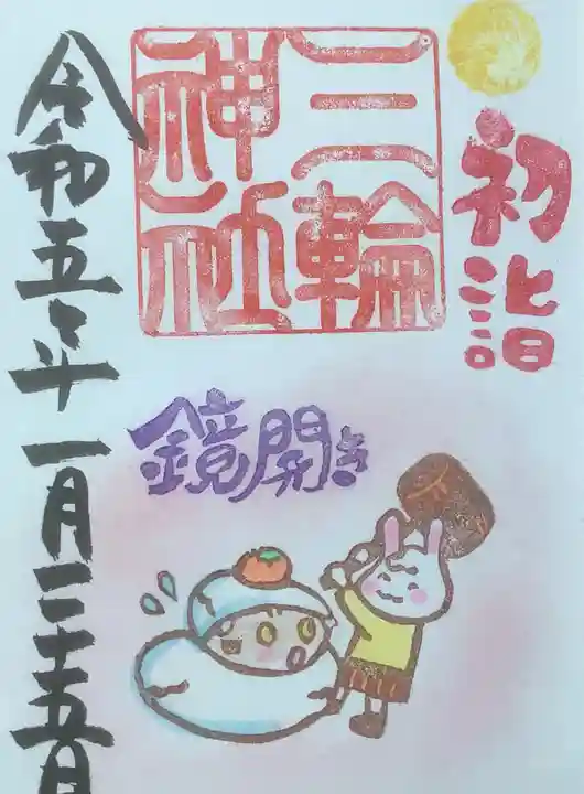 三輪神社の御朱印