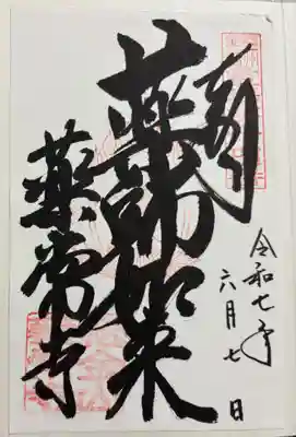 薬常寺(兵庫県)