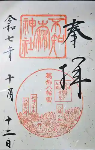 不知森神社の{uncategorized: "未分類", other: "その他", undefined: "問題あり", building: "その他建物", grave: "お墓", sacred_gate: "鳥居", guardian: "狛犬", statue: "像", buddha: "仏像", history: "歴史", nature: "自然", garden: "庭園", animal: "動物", pagoda: "塔", temizu: "手水舎", mountain_gate: "山門・神門", sanctuary: "本殿・本堂", subordinate: "末社・摂社", art: "芸術", scenery: "景色", jizo: "地蔵", ema: "絵馬", goshuin: "御朱印", omikuji: "おみくじ", items: "授与品その他", amulet: "お守り", goshuincho: "御朱印帳", eats: "食事", festival: "お祭り", votive_dance: "神楽", shichigosan: "七五三参", wedding: "結婚式", experience: "体験その他", initially: "初詣", around: "周辺", anti_infection: "感染症対策"}