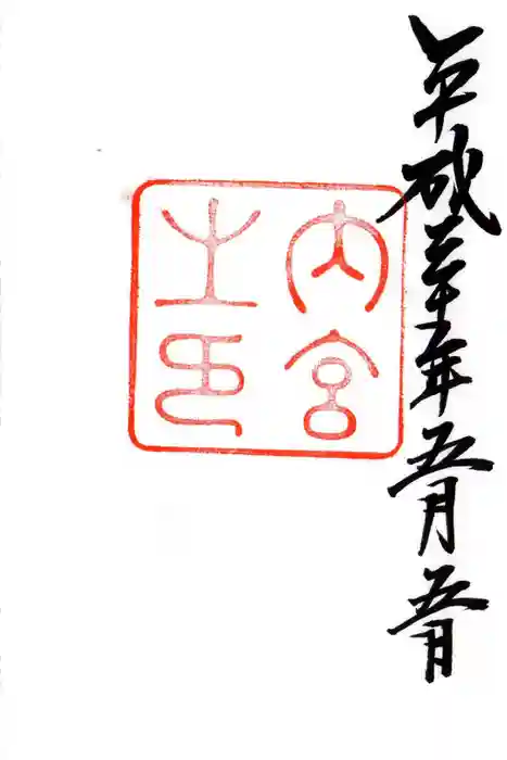 伊勢神宮内宮(皇大神宮)の御朱印