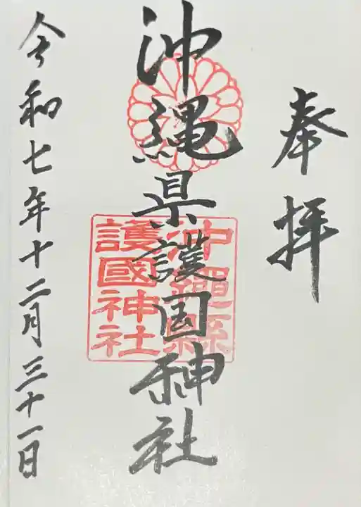 沖縄県護国神社の{uncategorized: "未分類", other: "その他", undefined: "問題あり", building: "その他建物", grave: "お墓", sacred_gate: "鳥居", guardian: "狛犬", statue: "像", buddha: "仏像", history: "歴史", nature: "自然", garden: "庭園", animal: "動物", pagoda: "塔", temizu: "手水舎", mountain_gate: "山門・神門", sanctuary: "本殿・本堂", subordinate: "末社・摂社", art: "芸術", scenery: "景色", jizo: "地蔵", ema: "絵馬", goshuin: "御朱印", omikuji: "おみくじ", items: "授与品その他", amulet: "お守り", goshuincho: "御朱印帳", eats: "食事", festival: "お祭り", votive_dance: "神楽", shichigosan: "七五三参", wedding: "結婚式", experience: "体験その他", initially: "初詣", around: "周辺", anti_infection: "感染症対策"}