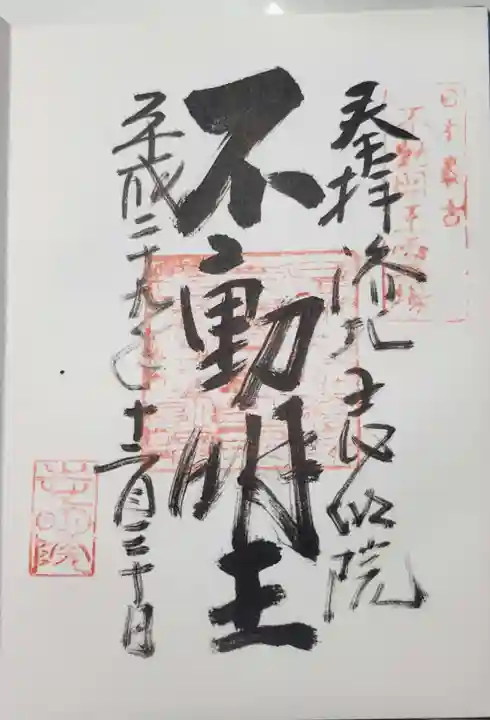 志明院(金光峯寺)の御朱印