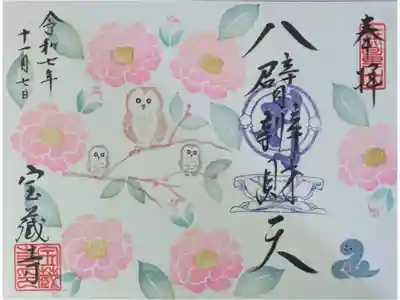 令和7年11月月替わり辨戝天御朱印