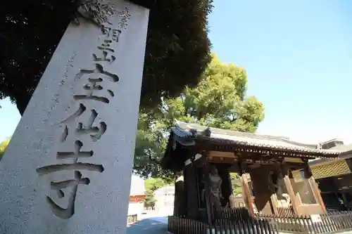 宝仙寺のその他建物