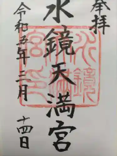 水鏡天満宮の御朱印