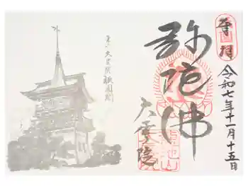 大雲院の御朱印 2024年09月