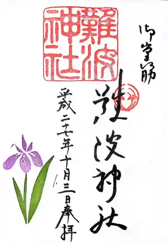 難波神社の御朱印