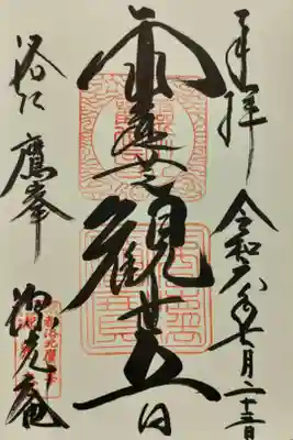 源光庵の御朱印