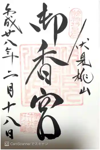 御香宮神社の御朱印 2016年02月