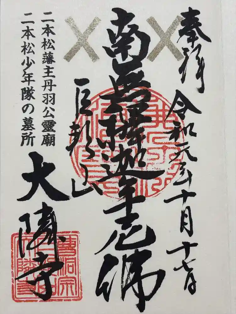 大隣寺の御朱印