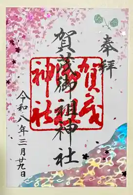 賀茂御祖神社（下鴨神社）の御朱印