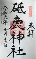 砥鹿神社(里宮)の御朱印