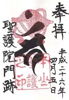 聖護院門跡の御朱印