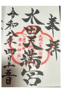 水田天満宮の御朱印