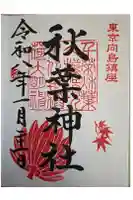 秋葉神社の御朱印