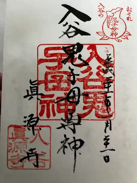 真源寺(入谷鬼子母神)の御朱印