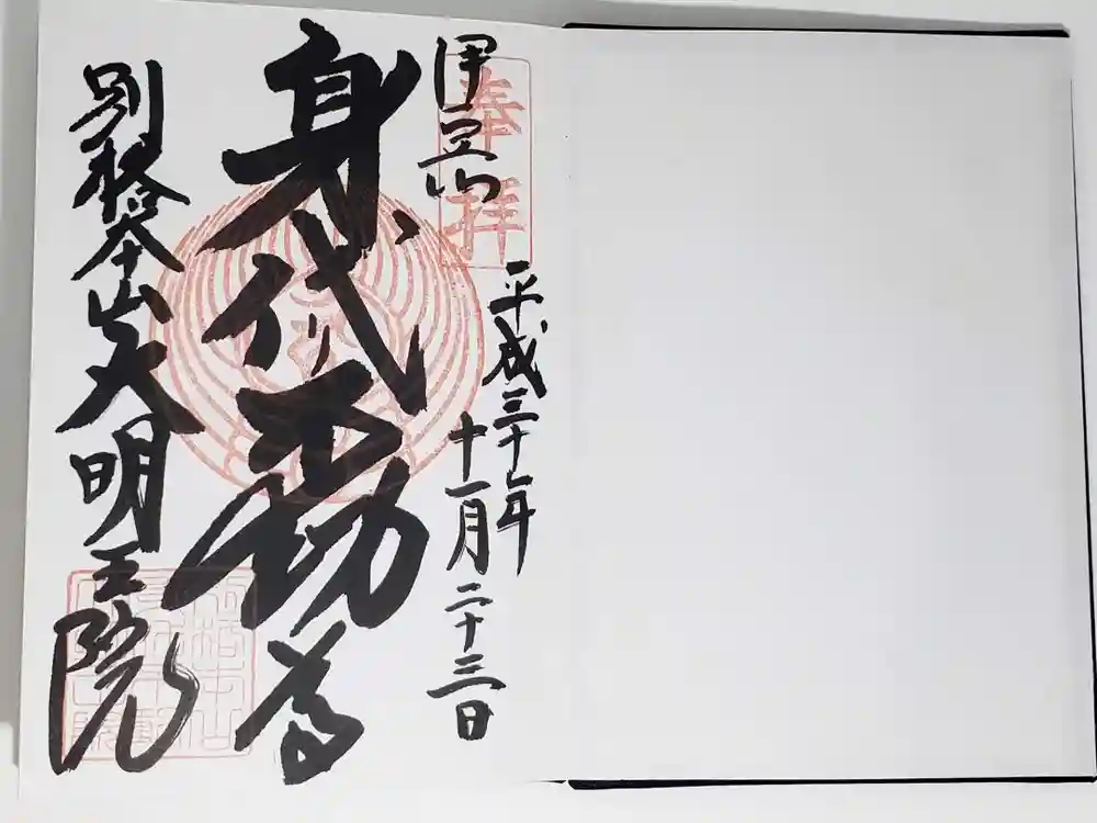 身代り不動尊(大明王院)の御朱印