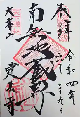 直書きの御朱印をいただきました。