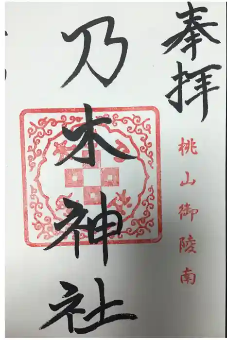 京都乃木神社の御朱印