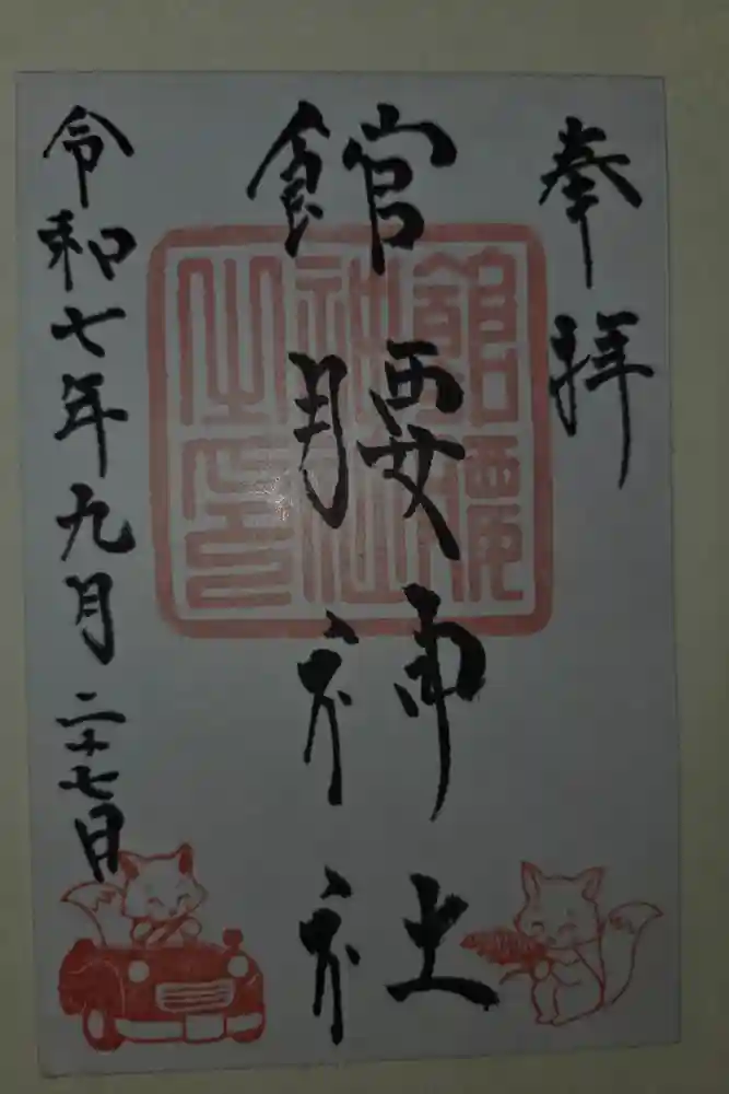 館腰神社の御朱印