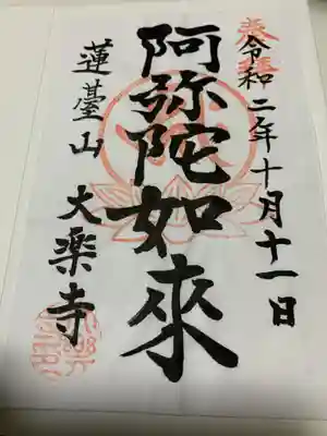 大楽寺の御朱印