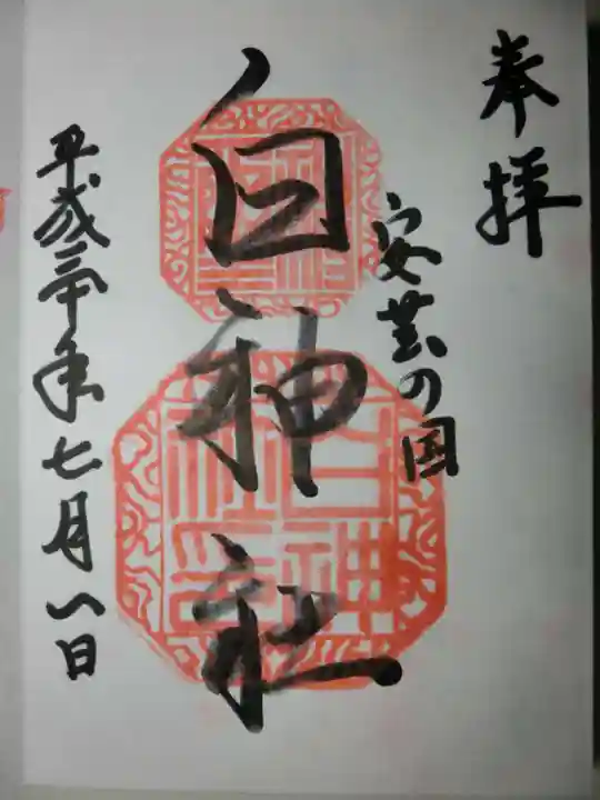 白神社の御朱印